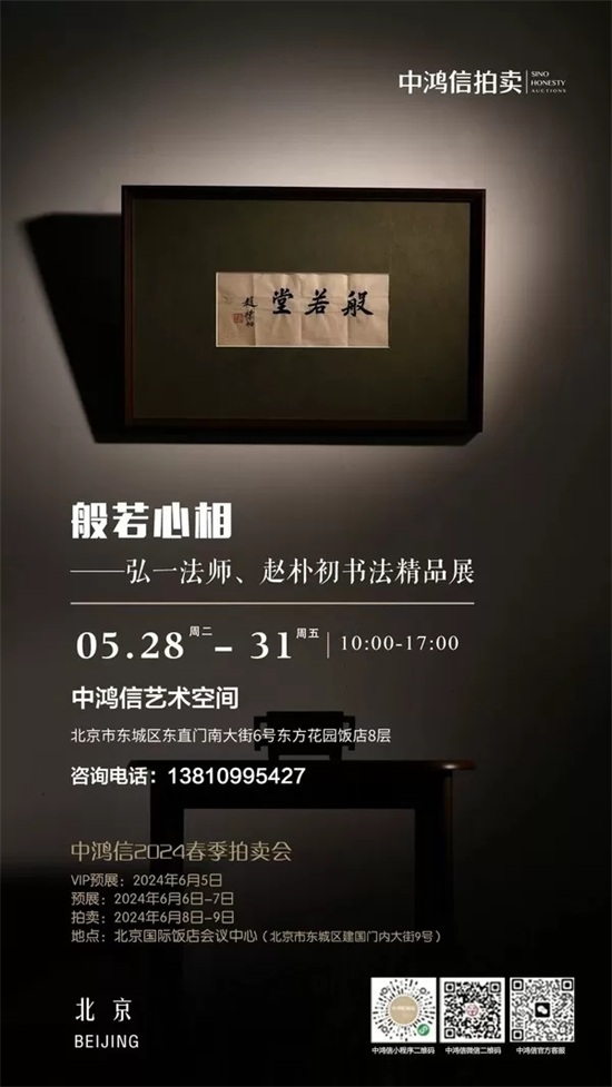 中鸿信2024春拍&弘一法师、赵朴初书法精品展启幕