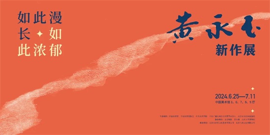 “如此漫长·如此浓郁——黄永玉新作展”在中国美术馆举办