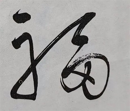 毛主席的三幅经典作品《福》：气势磅礴与安详的完美结合