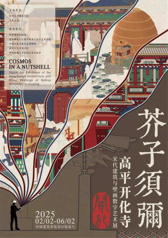 “芥子须弥·开化——高平开化寺宋代建筑与壁画数字艺术展”首次走出清华亮相武汉
