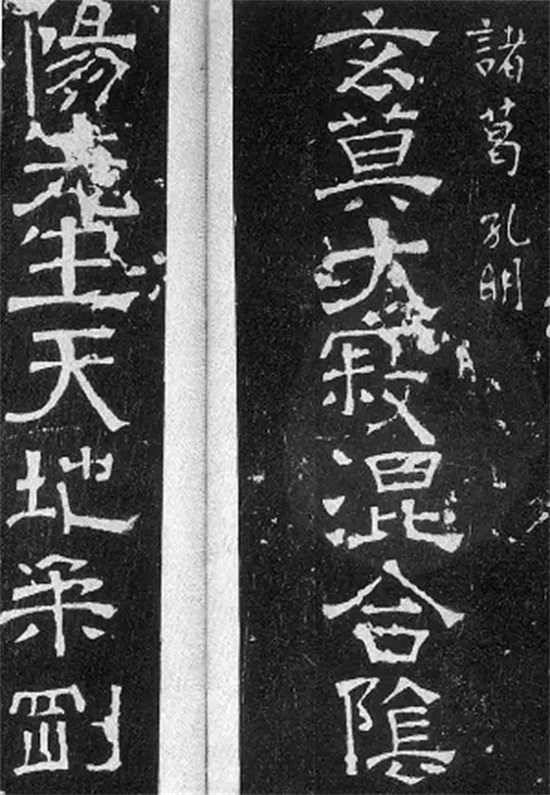 诸葛亮传世书法作品欣赏