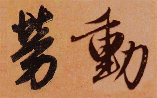历代书法家笔下的“劳动”二字，你喜欢谁的？