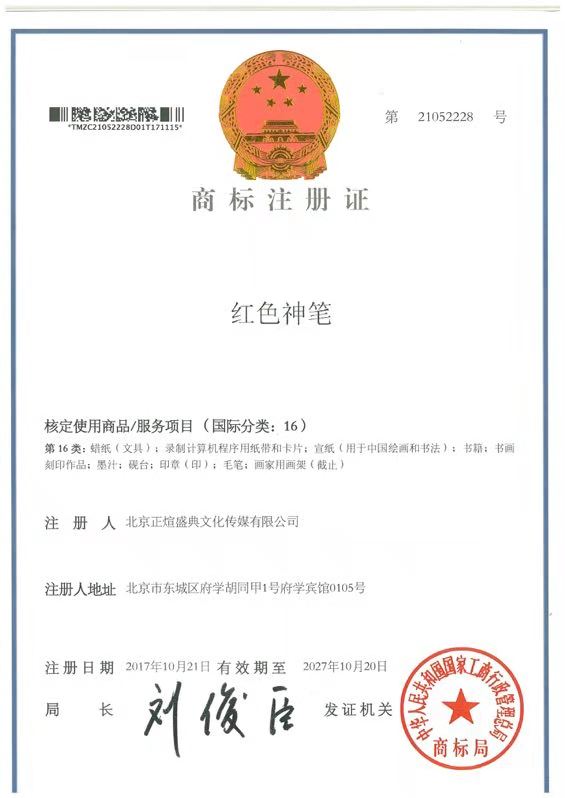 红色神笔（商标）