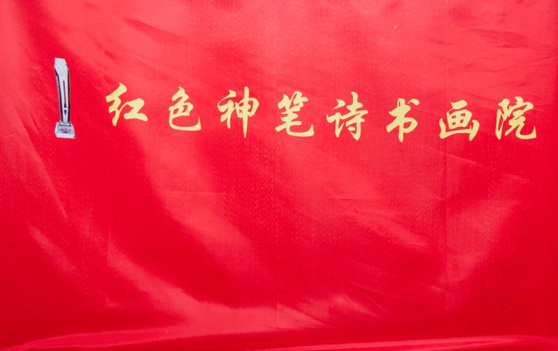 红色神笔诗书画院