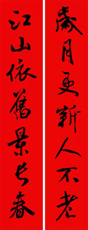 漂亮的米芾行书集字春联