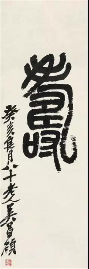吴昌硕石鼓文,王震荷花扇(赠商言志)       篆书"寿"字轴